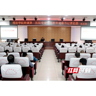 邵阳学院附属第二医院开展党史学习教育专题党课