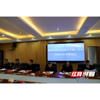 隆回部署推进辰河流域上下游、左右岸联动共治工作