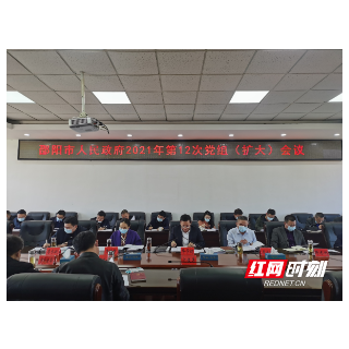邵阳召开市政府2021年第12次党组(扩大)会议 传达学习中央、省委有关会议精神
