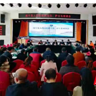 绥宁县人民医院召开科主任、护士长座谈会