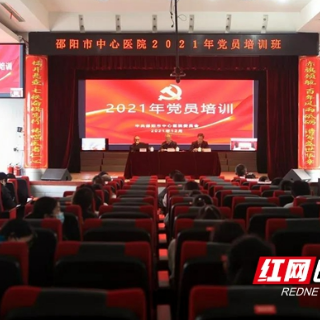 邵阳市中心医院举办2021年党员培训班
