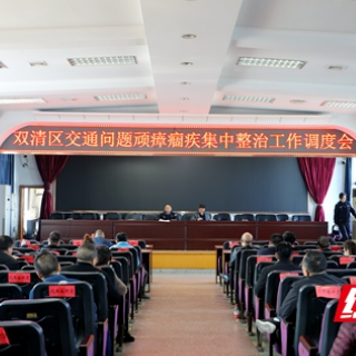 邵阳双清区召开交通问题顽瘴痼疾集中整治工作调度会
