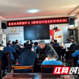 城步召开贯彻《湖南省河道采砂管理条例》工作会议