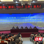 益阳高新区2021年工作动员大会召开 大力实施“三高四新”战略