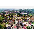视频  | 邵阳双清：书写农村人居环境“美丽答卷” 擦亮乡村振兴底色