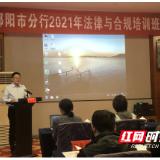 邮储银行邵阳市分行开展2021年法律与合规培训