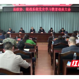 城步县政协、统战系统召开党史学习教育动员大会