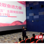 邵阳市水利局组织观看党史教育文献电影《红旗漫卷西风》