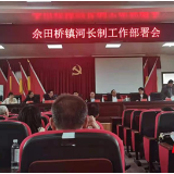 邵东佘田桥镇全面部署推进河长制工作