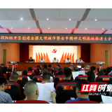 邵阳经开区：全力打造全市精神文明高地