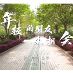 五四青年节|邵阳学院专属MV《年轻的朋友来相会》送给所有青年朋友们
