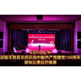 视频 | 邵阳市教育系统庆祝中国共产党成立100周年歌咏比赛取得圆满成功