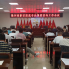 隆回高新区召开防范非法集资宣传工作会议