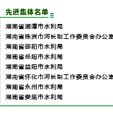 邵阳这些集体和个人获水利部表彰 附名单