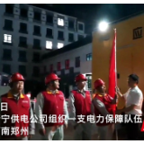 视频 | 邵阳新宁电力保障队驰援郑州:河南加油!郑州加油!
