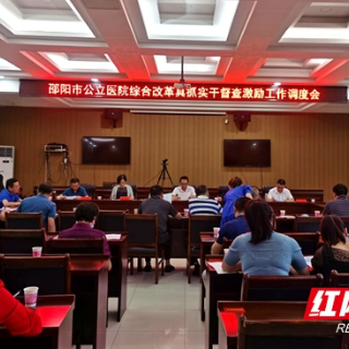邵阳市召开公立医院综合改革真抓实干督查激励工作调度会