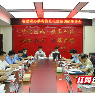 省公安厅禁毒总队到大祥区调研：全面打赢智慧禁毒攻坚战