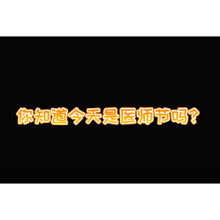 海采 | 医师节，我们想对你说……