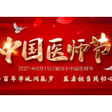 致敬中国医师节│邵阳市中心医院致全院医师朋友的慰问信