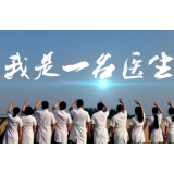 致敬医师节| 因为，我是一名医生