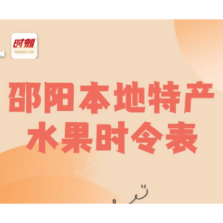 图说 | 在邵阳，一年四季都有“好果子”吃！
