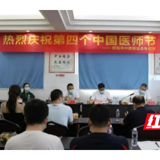邵阳市中西医结合医院隆重举行“传承与创新”新老医师座谈会
