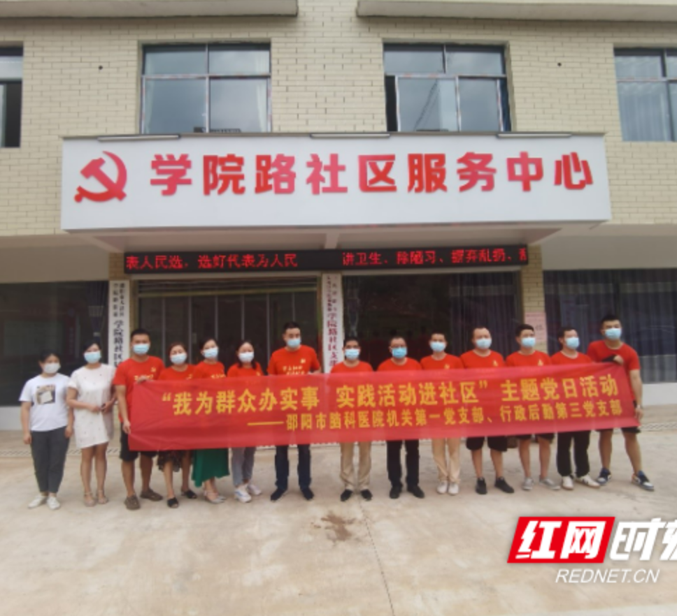 邵阳市脑科医院开展“我为群众办实事，实践活动进社区”主题党日活动
