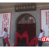 绥宁党史陈列馆正式开馆