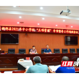 新邵：以问题导向督导校园“五项管理”