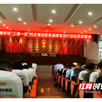 邵东廉桥镇：深化河长制工作  打响“三清一改”村庄清洁战役
