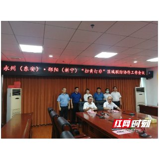 新宁、东安联动筑牢“扫黄打非.固边”防线