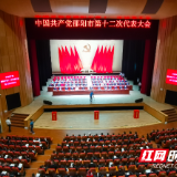 中国共产党邵阳市第十二次代表大会胜利闭幕