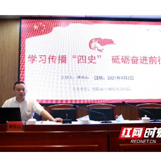 邵阳市中西医结合医院：学习传播“四史” 砥砺奋进前行