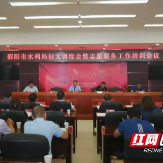 邵阳市水利局召开创文调度暨志愿服务工作培训会议
