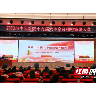 邵阳市中医医院召开党的十九届六中全会精神 宣讲大会