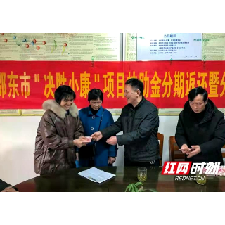 邵东市40名计生家庭喜分红