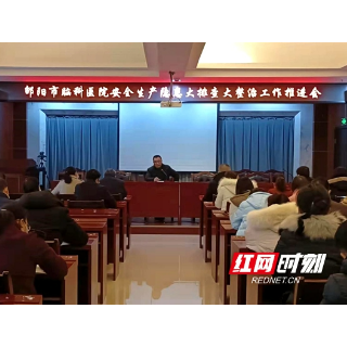 邵阳市脑科医院召开安全生产隐患大排查大整治工作推进会