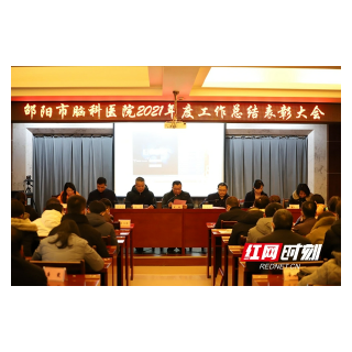 邵阳市脑科医院：团结创新担使命 踔厉奋发向未来
