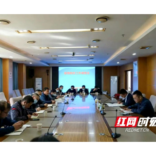 邵阳经济技术开发区召开疫情防控工作调度会