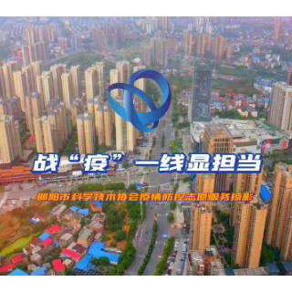 邵阳市科协：战“疫”一线显担当