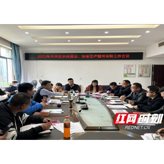 大祥区水利局：全面推行河长制，巩固提升农村饮水安全