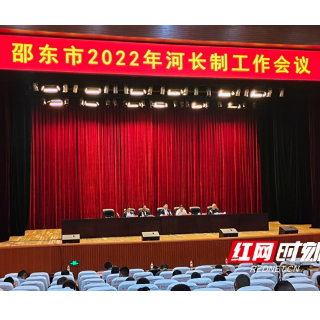 邵东：严格落实河长制重点任务及要求 形成共治共享良好局面