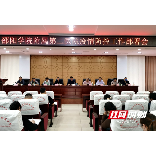 邵阳学院附属第二医院召开疫情防控工作部署会