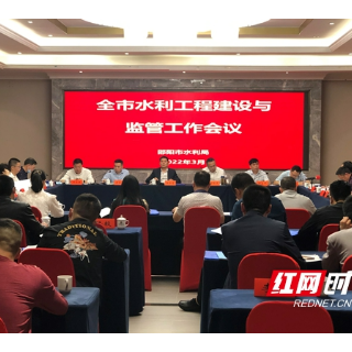 邵阳市水利工程建设与监管工作会议召开