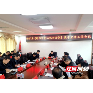 绥宁：重点谋化，聚焦发力，深入集中宣传《邵阳市资江保护条例》