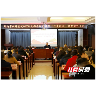 邵阳市脑科医院召开领导班子履行 “一岗双责”述职测评大会