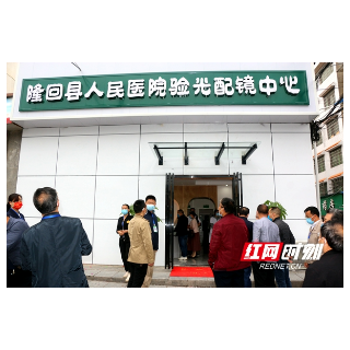 隆回县人民医院眼科验光配镜中心盛大启航