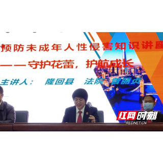 隆回县人民法院：“利剑护蕾”，“未”你护航助成长