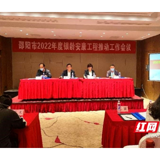 邵阳市推进2022年全市＂银龄安康＂工程