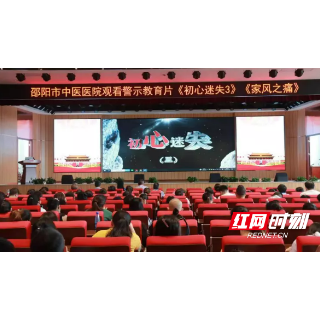 邵阳市中医医院组织集中观看警示教育片